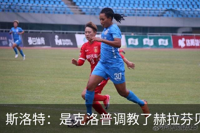 斯洛特：是克洛普调教了赫拉芬贝赫